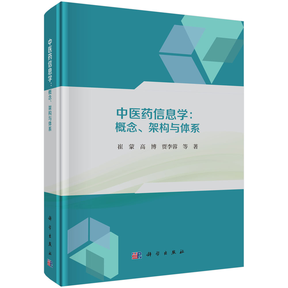 中医药信息学：概念、架构与体系
