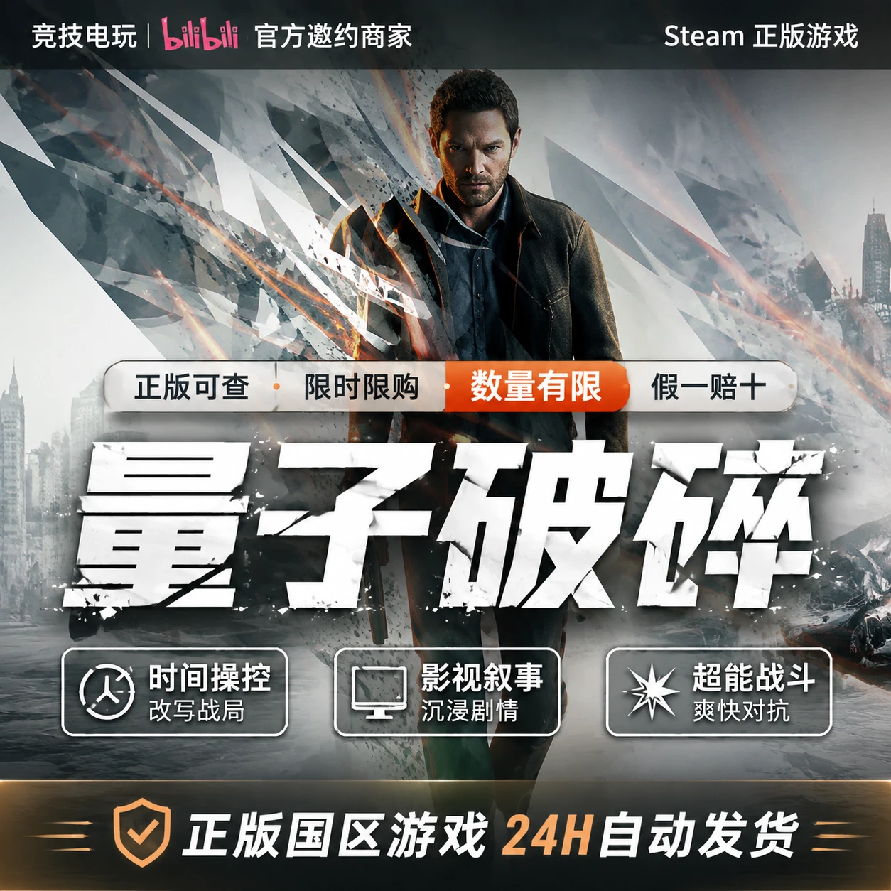 量子破碎 Quantum Break Steam 正版游戏 cdkey PC 时间操控 剧情叙事 第三人称射击 互动电影