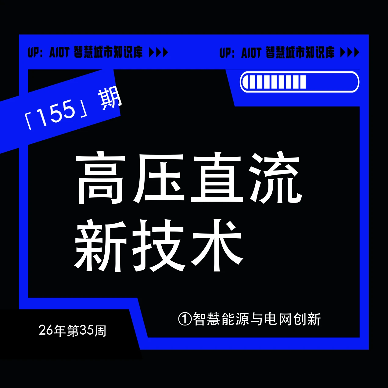 【第155期】高压直流新技术-8个专题PDF讲义获取