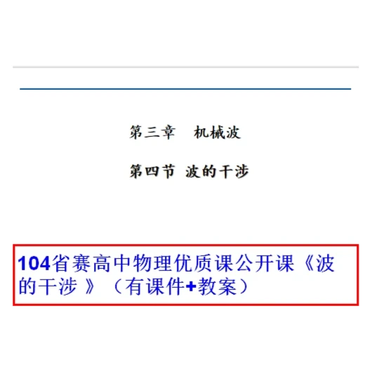 104省赛高中物理优质课公开课《波的干涉 》（有课件+教案）
