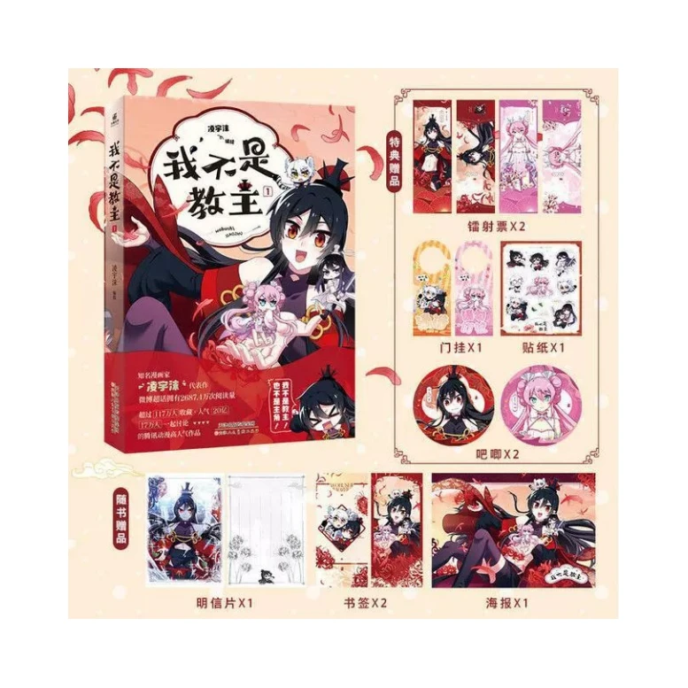 《我不是教主1》 限量印签特典版 凌宇沫 继我家大师兄脑子有坑后新书 古风爆笑国漫漫画实体书