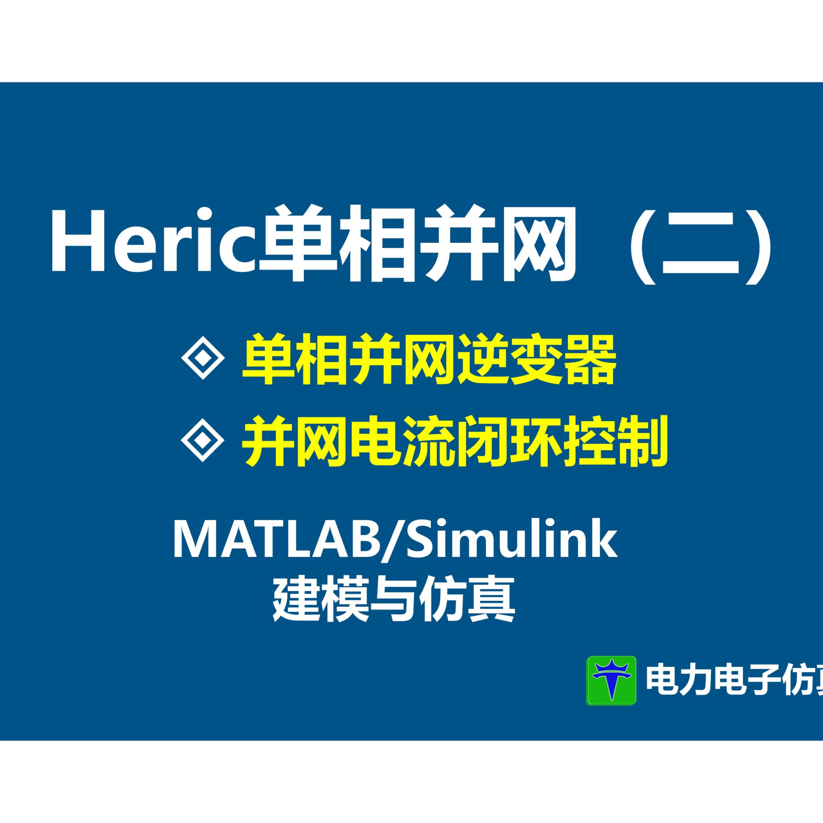 Heric单相逆变器 并网 单相并网逆变器 MATLAB/Simulink仿真模型