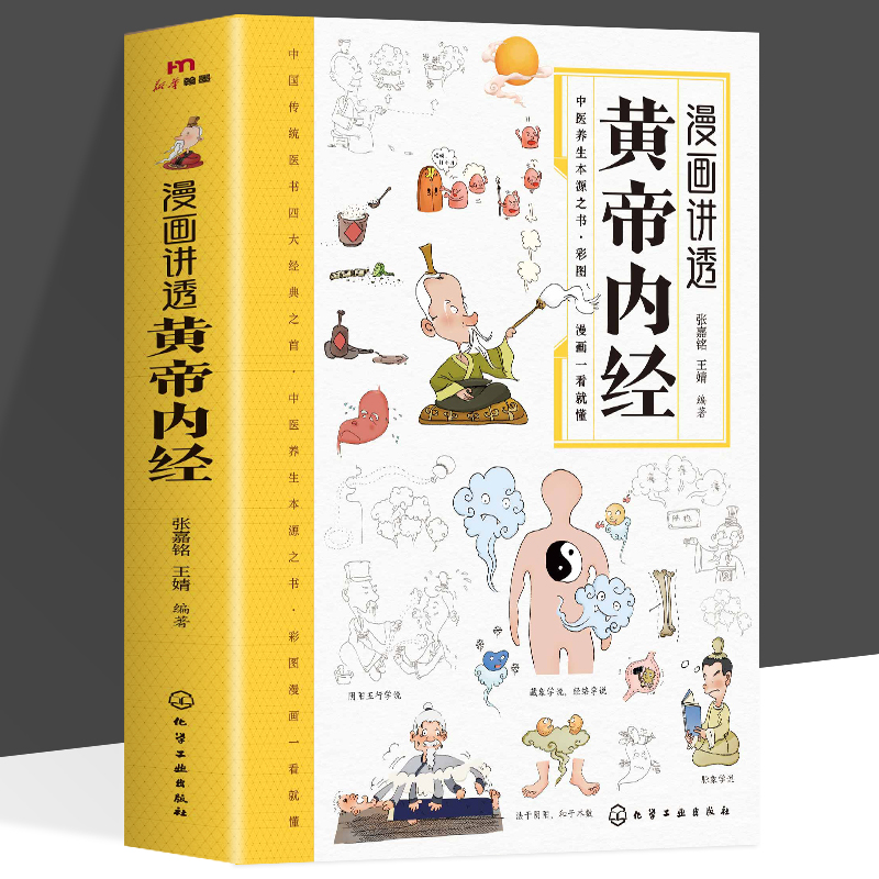 漫画讲透黄帝内经正版 二十四节气养生智慧十二时辰养生智慧中医