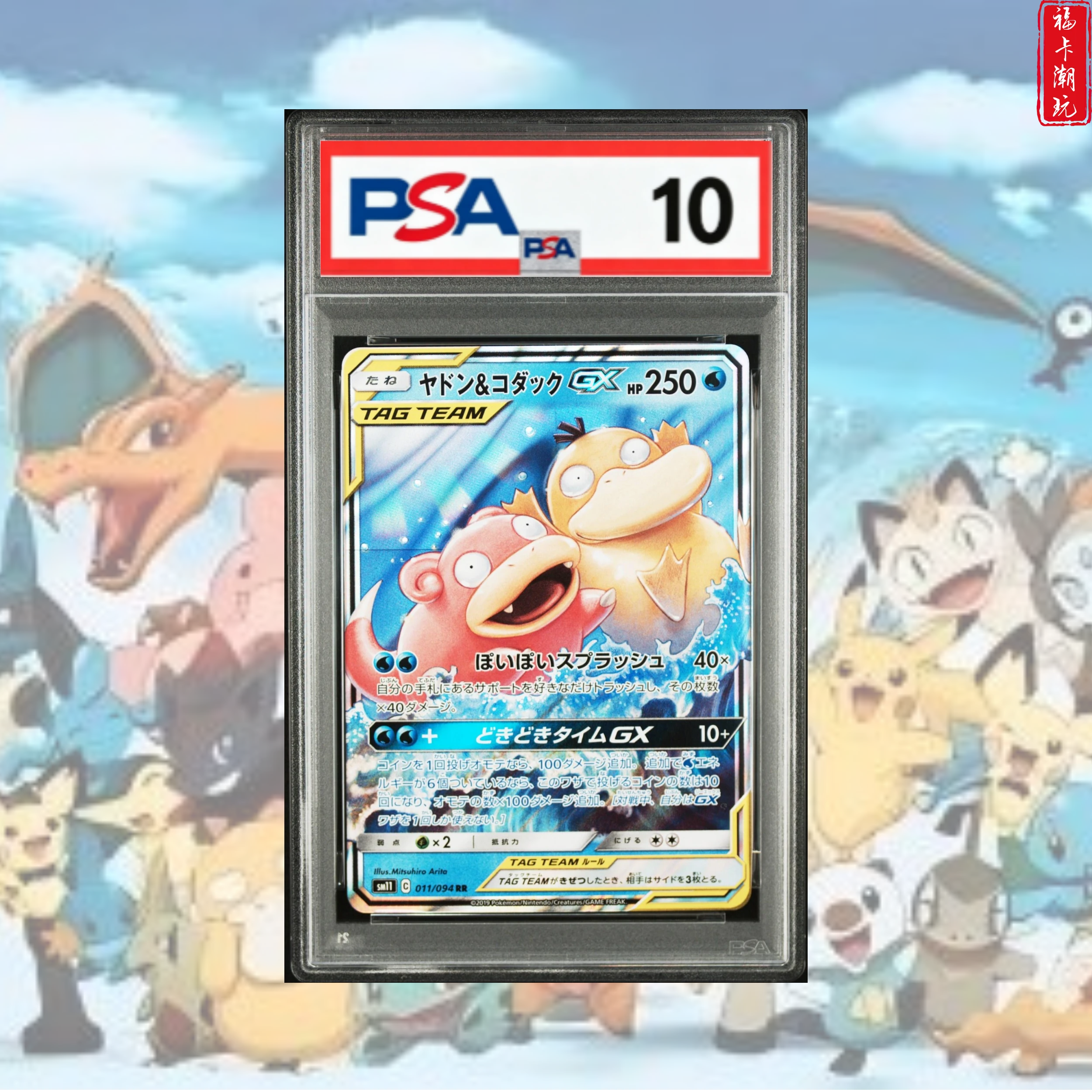 PSA10 TT边呆呆兽&可达鸭GX RR 日版宝可梦卡牌 惊喜赏子品