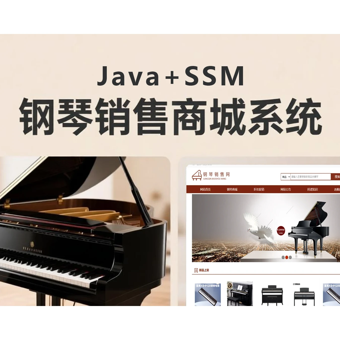 Java商城|SSM钢琴销售网站系统|源码资料，MySql数据库，毕设|课设|编程学习不错的参考资料