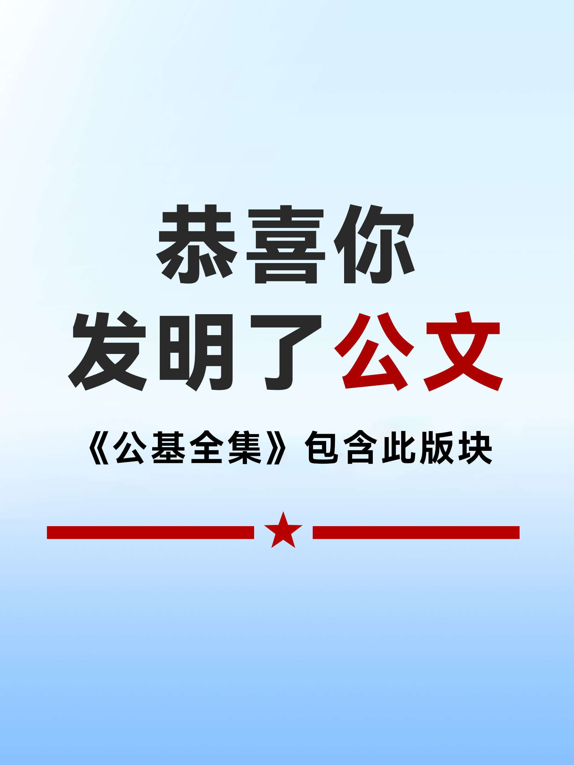 （电子版pdf）公基公文知识点思维导图——公基全集文件中包含该内容