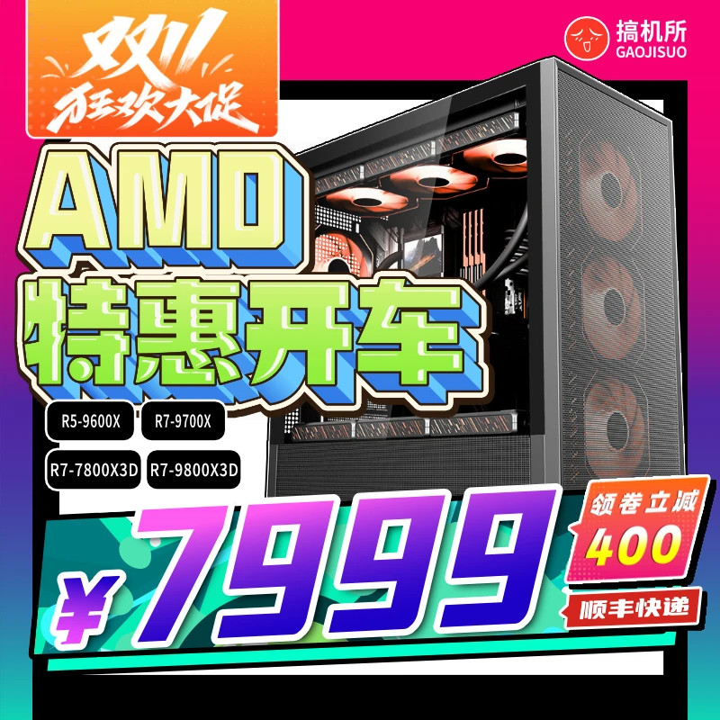 搞机所 双十一特惠开车 9600X 9700X 7800X3D 9800X3D 台式游戏主机 性价比电脑