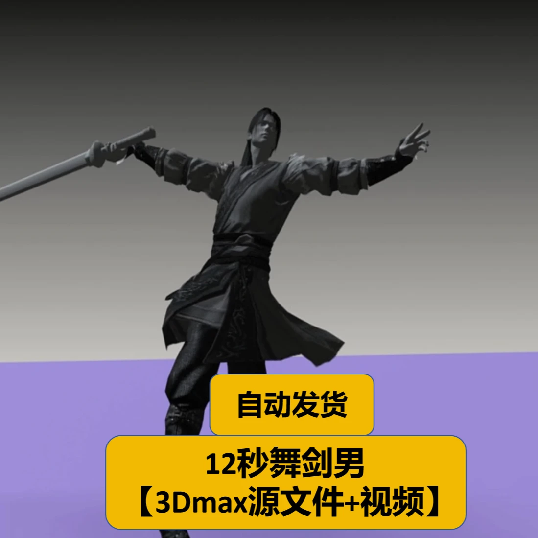 12秒舞剑【3Dmax源文件+视频】