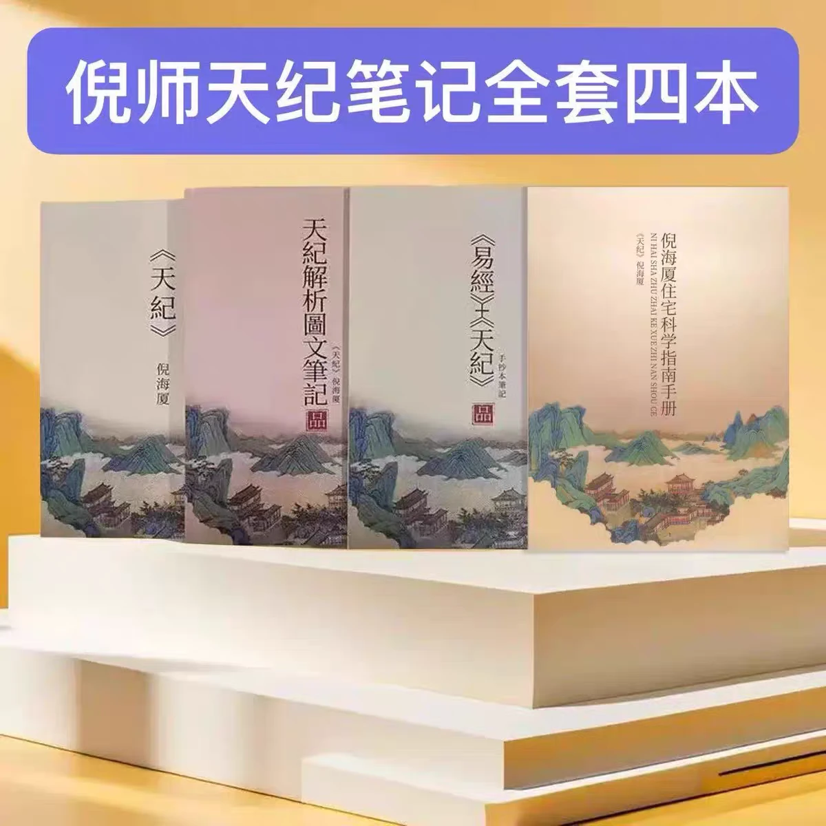 2025新版倪海厦最全天纪原文彩色笔记+天纪教材+住宅科学指南+手抄本四本新款精装版