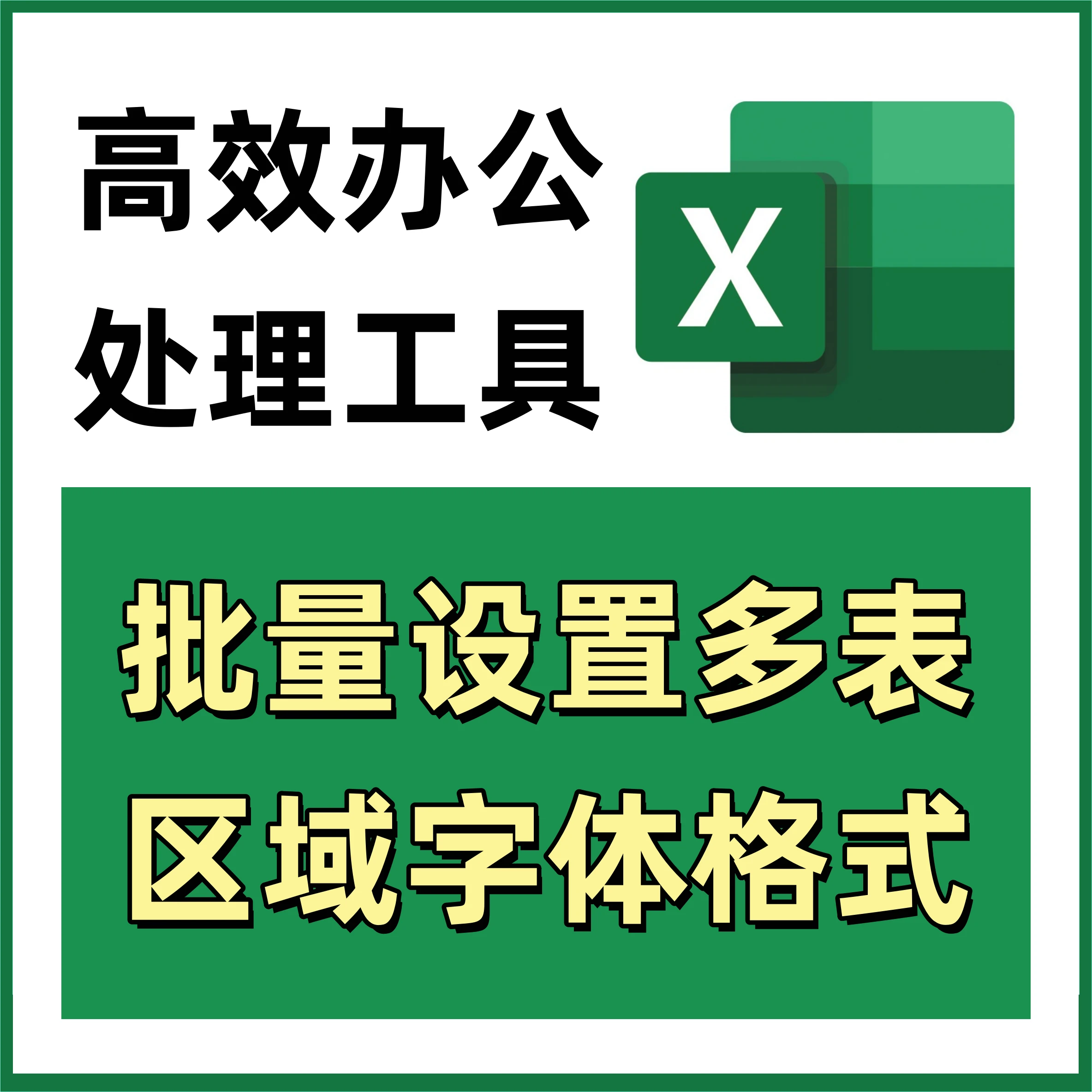 批量设置多表区域字体格式 Excel高效办公处理工具 415