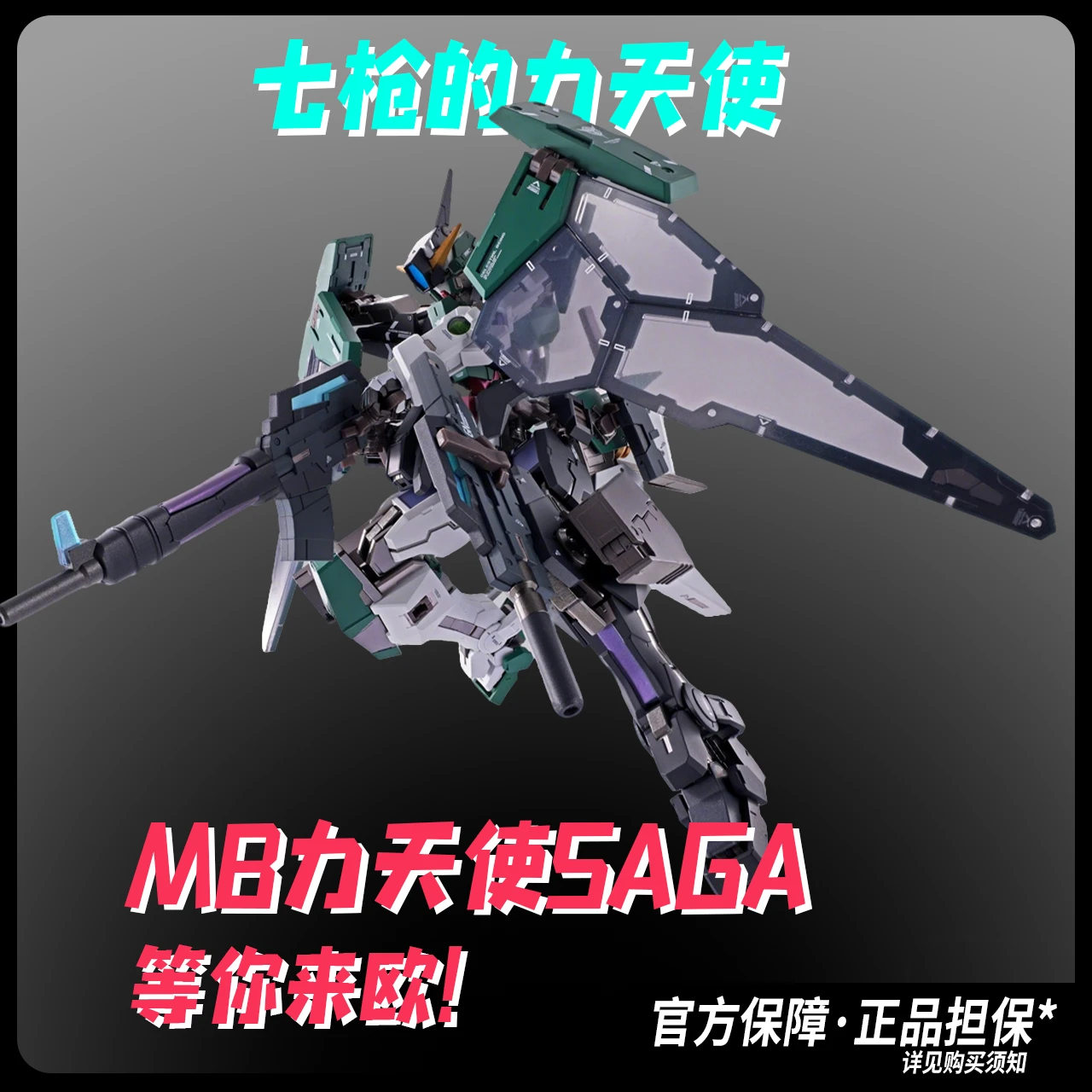 【限量2500抽】MB力天使高达SAGA是超神！