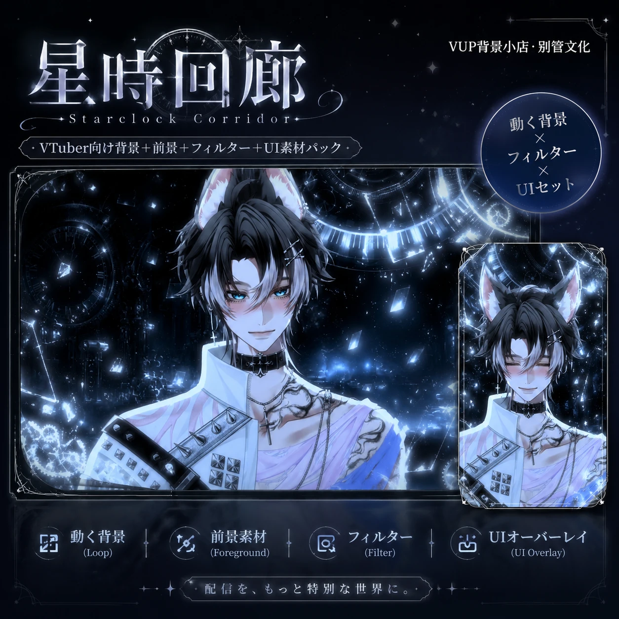 星时回廊｜动态背景丨Shoost滤镜丨星光时空破碎氛围感丨VUP动态直播背景｜含横竖屏动态背景+滤镜+前景+UI