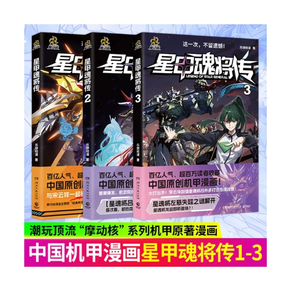 正版【赠品多多】《星甲魂将传》1-4册 乐想动漫著 中国原创机甲漫画 同名动画漫画书 孩子们喜欢的新年礼物铠甲人物