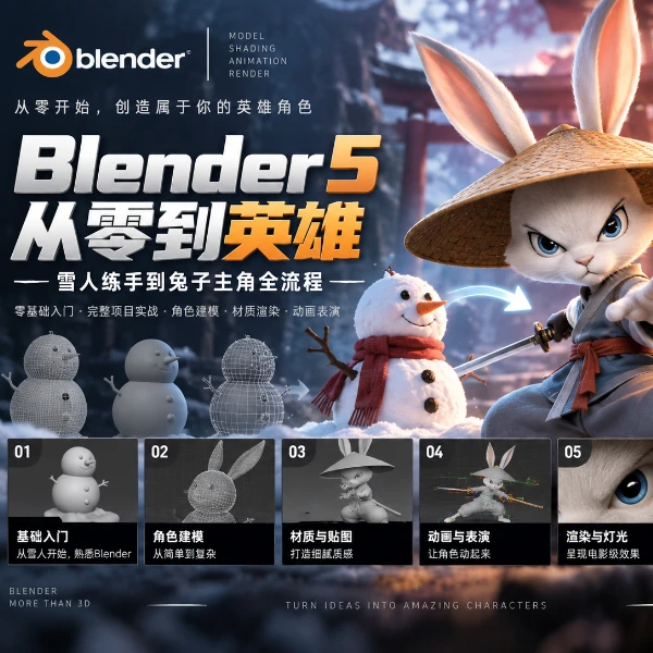 Blender 5 从零到英雄：雪人练手到兔子主角全流程