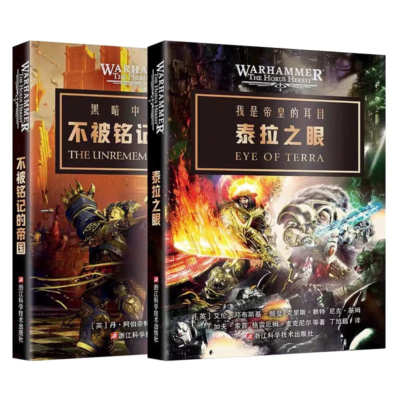 《泰拉之眼+不被铭记的帝国》 战锤40K官方中文简体小说