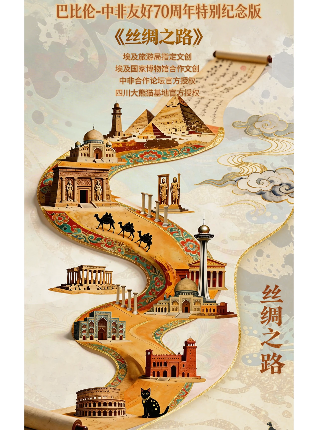 巴比伦 中非友好70周年特别纪念版《丝绸之路》系列收藏卡