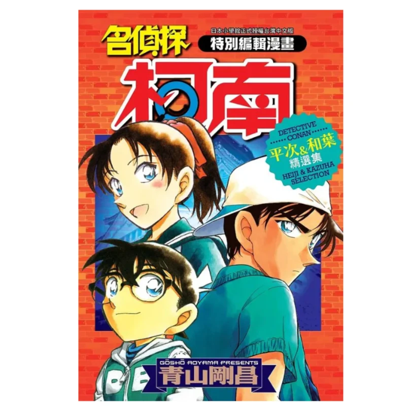 《名侦探柯南 平次和叶精选集（全）》平装 漫画 港台图书