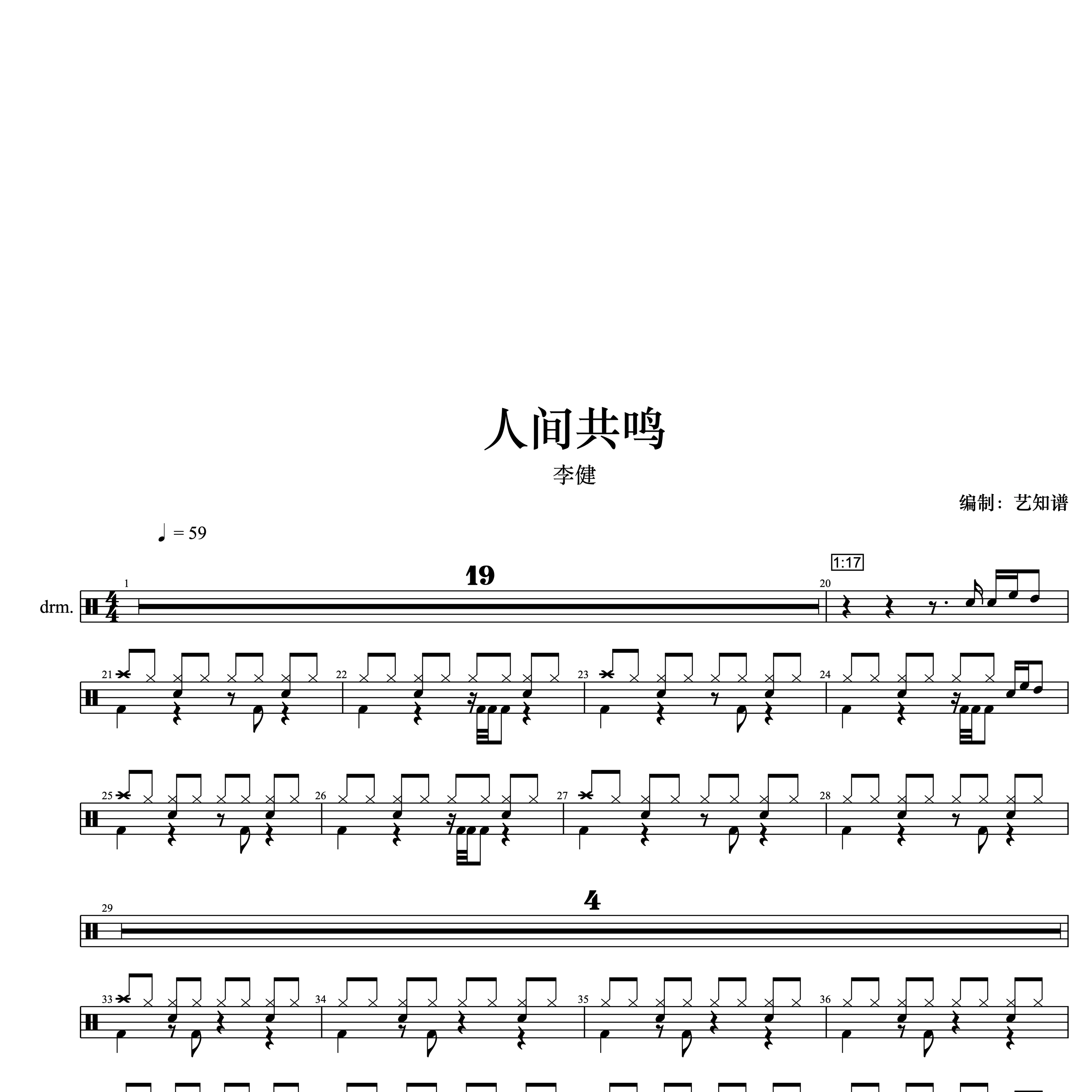 人间共鸣 - 李健 架子鼓鼓谱