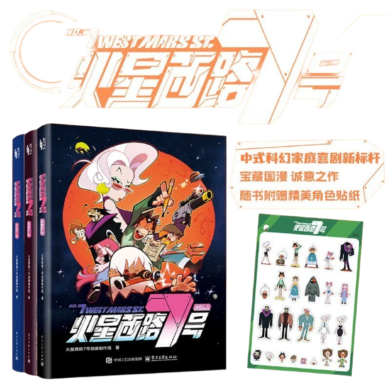 《 火星西路7号》 全3册 火星西路7号动画制作组