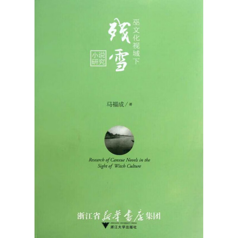 巫文化视域下残雪小说研究/马福成/浙江大学出版社