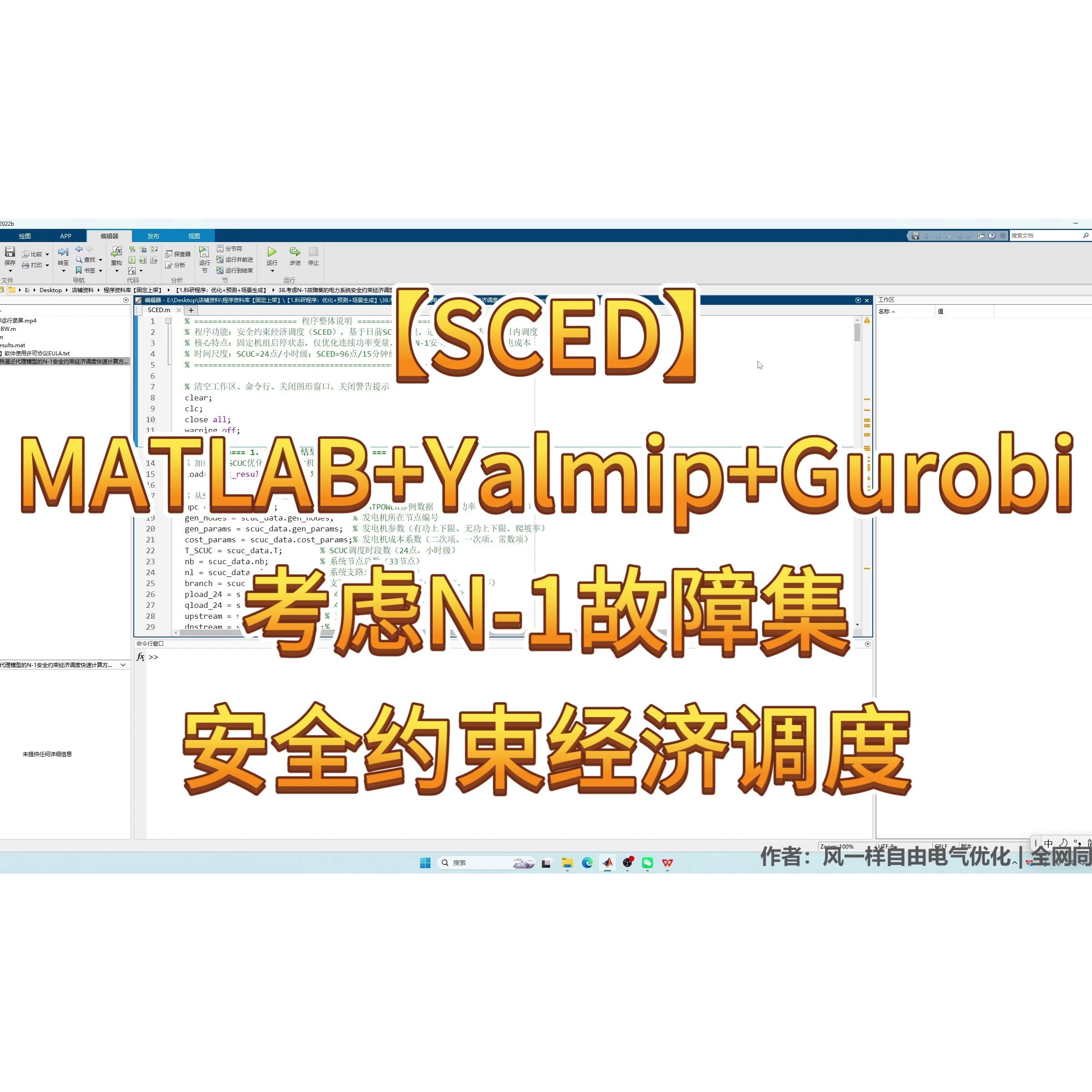 《考虑N-1故障集的电力系统安全约束经济调度（SCED）》