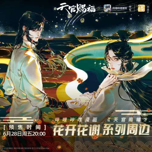 天官賜福 ARギフトBoxセット 哔哩哔哩漫画 天官赐福 哔哩哔哩漫画】《天官赐福》角色PV第5弹—— 师青玄&明仪独家公布