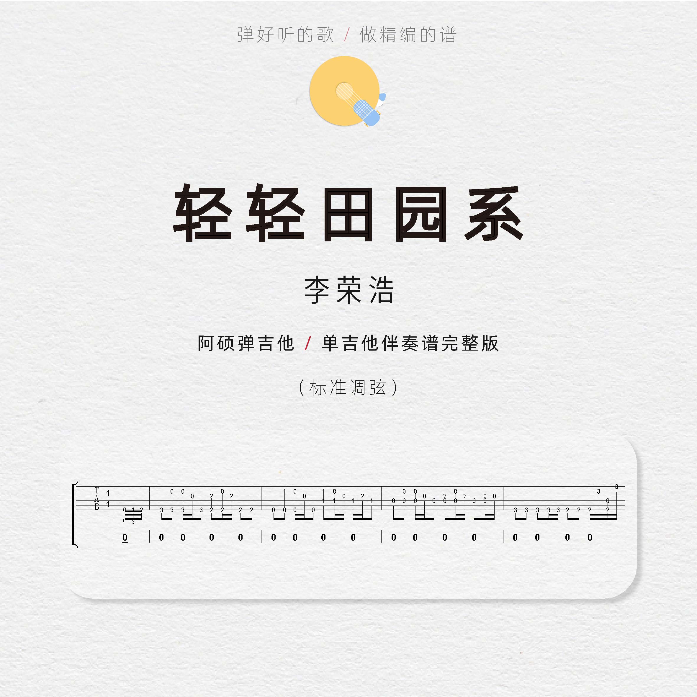 《轻轻田园系》李荣浩