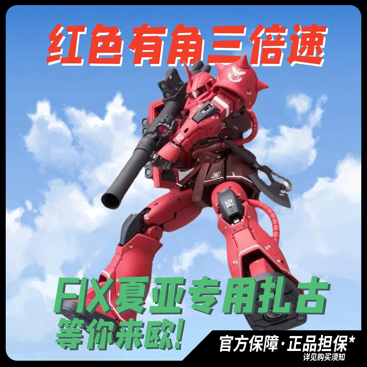 红有三！FIX夏亚专用扎古是超神！