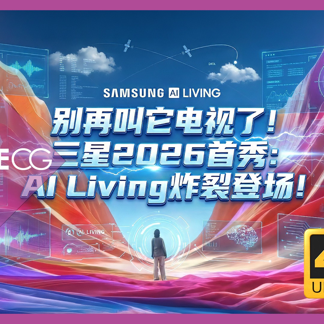 别再叫它电视了！三星2026首秀：AI Living炸裂登场，这交互简直是来自未来的“数字生命”！