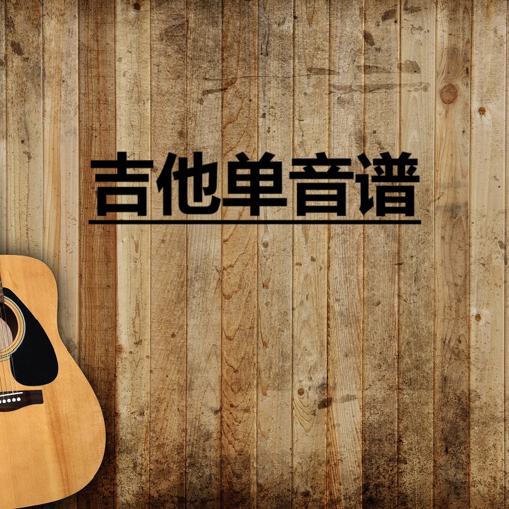 许嵩吉他单音谱《灰色头像》