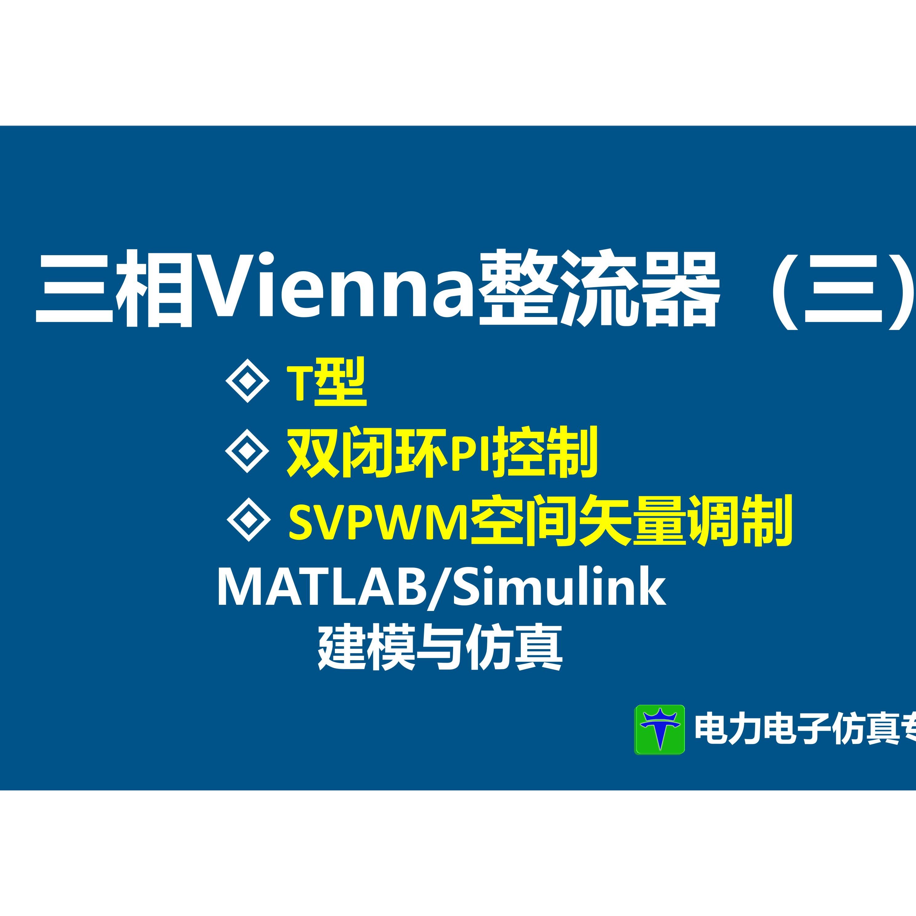 三相维也纳整流器（三）双闭环控制 SVPWM 空间矢量脉宽调制 中点电位平衡控制 VIENNA整流器 MATLAB仿真