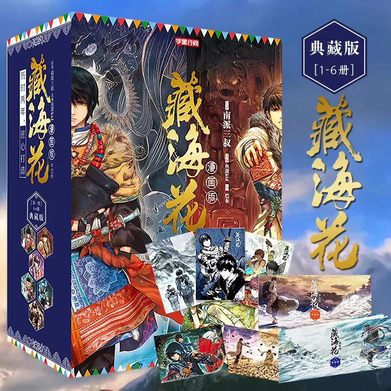【张鲁一文咏珊电视剧原著】《藏海花漫画 第一季完结典藏版1-6册》南派三叔盗墓笔记漫画作品藏海花 玄幻悬疑漫画瓶邪