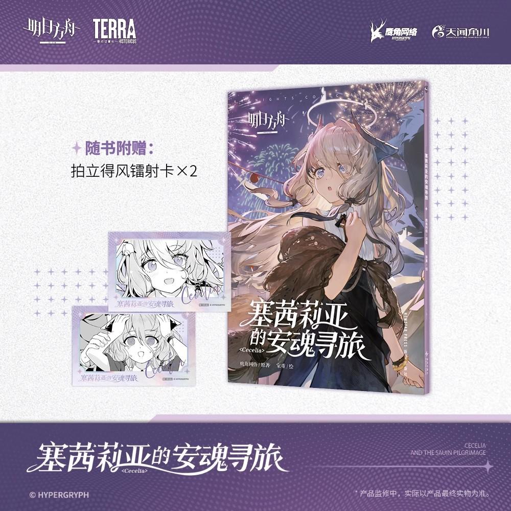 《【赠拍立得风镭射卡x2】明日方舟 塞茜莉亚的安魂寻旅》漫画中文版
