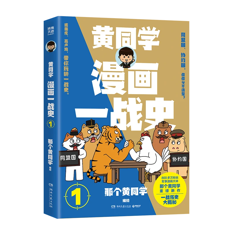 博集天卷 《漫画一战史1》800多万粉丝历史军事动漫大V“那个黄同学”战争史漫画全新系列作品，一战历史大揭秘