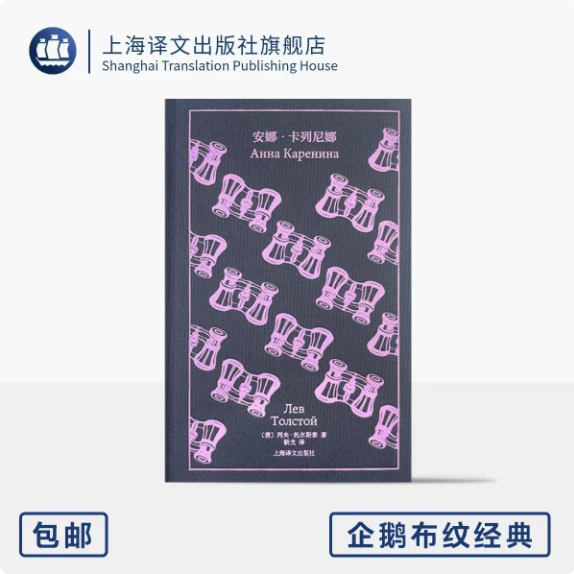 安娜·卡列尼娜 企鹅布纹经典 第六辑 俄国文学 [俄]列夫·托尔斯泰 著 靳戈 译 世界名著 女性 上海译文出版社 正版