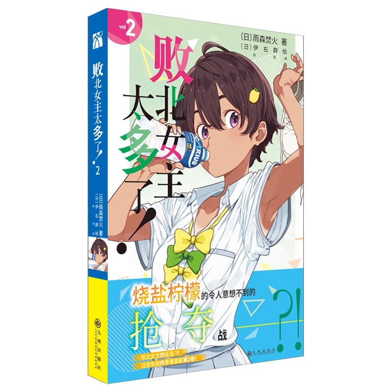 任选《【首刷+印签】败北女主太多了！1-4小说》中文