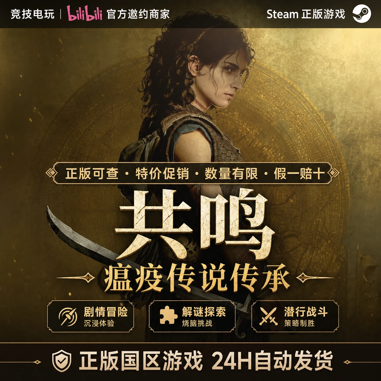 共鸣：瘟疫传说传承 Steam正版游戏 国区礼物cdkPC 动作冒险 光线解谜 双线叙事 瘟疫传说前传 24H 自动发货