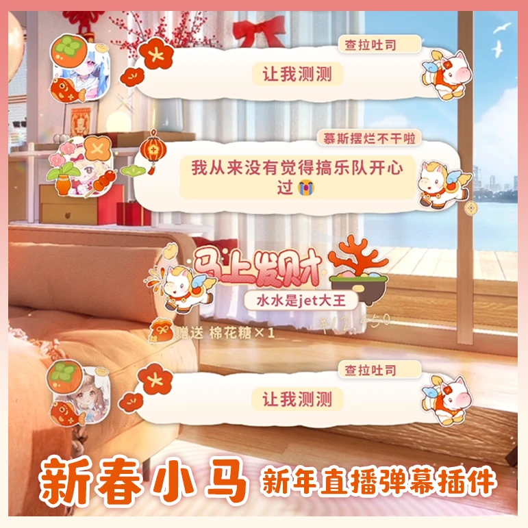 新年弹幕【新春小马】弹幕单购/弹幕样式