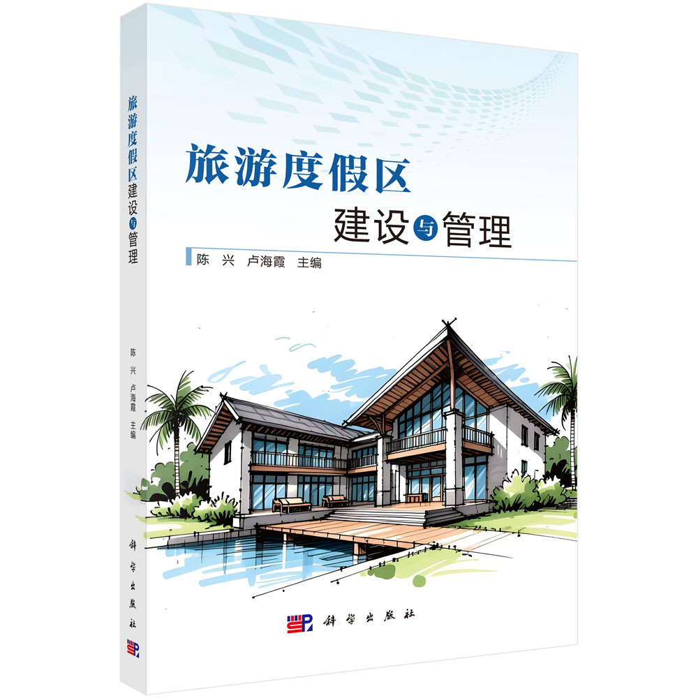 旅游度假区建设与管理