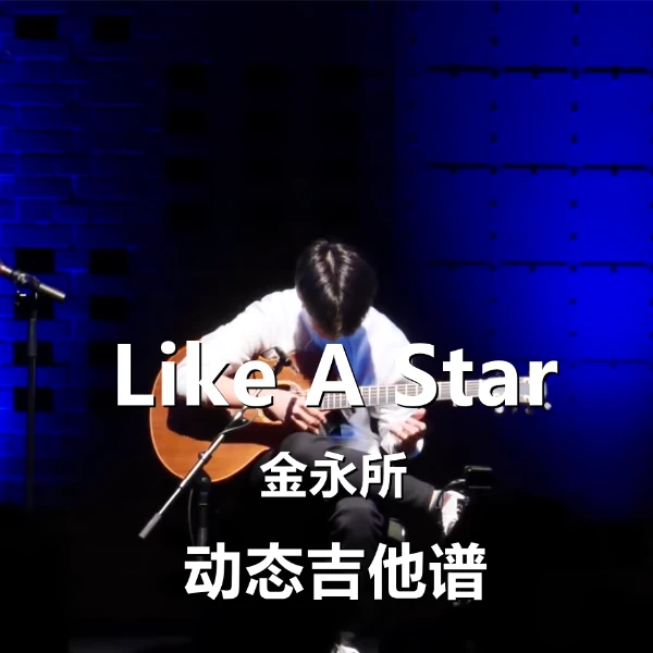 Like A Star（冠军版） - 金永所 完整吉他谱
