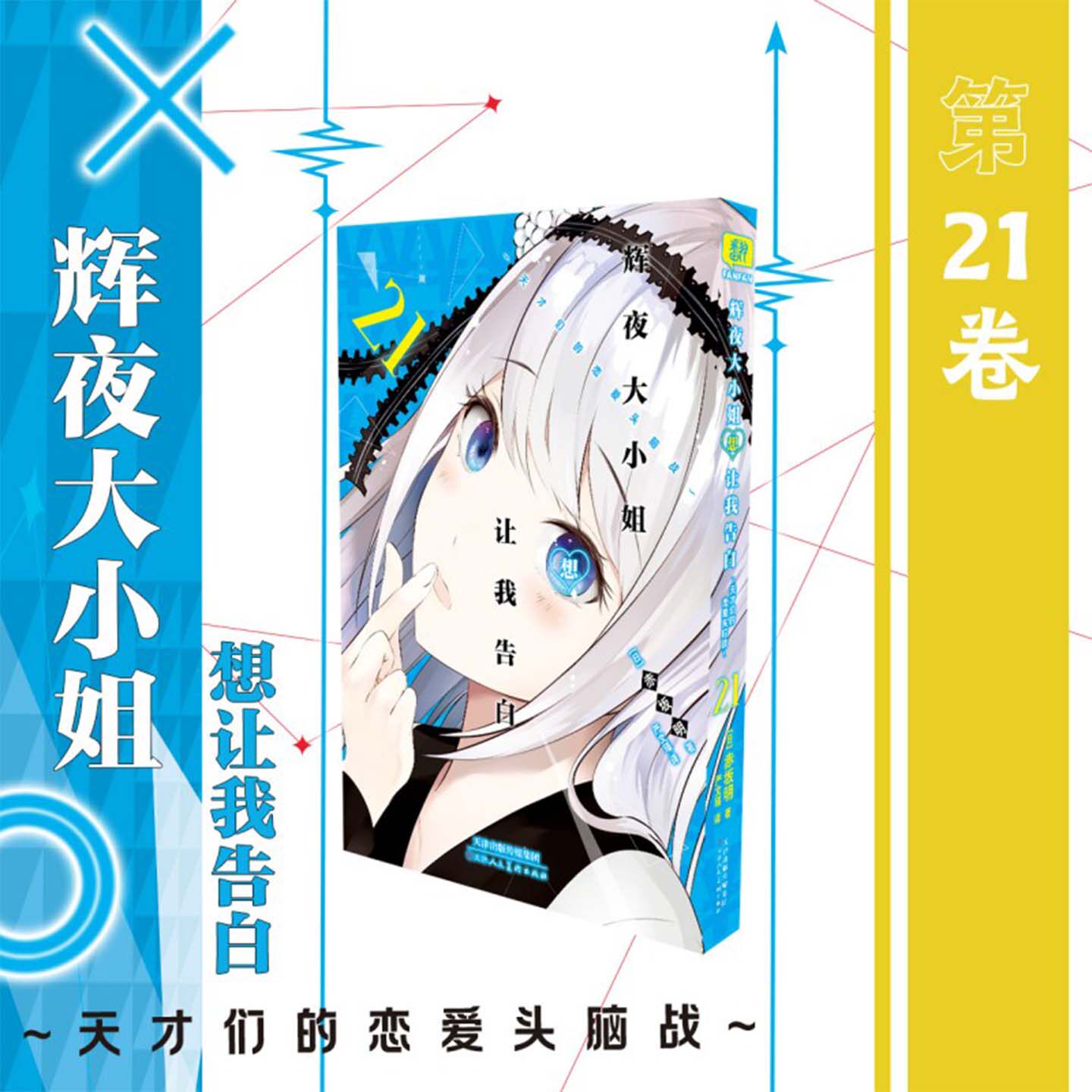 《辉夜大小姐想让我告白漫画21册》正版简体中文版辉夜大小姐天才们的恋爱头脑战赤坂明