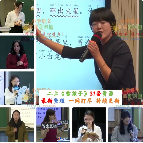 二上《雪孩子》备课资料包