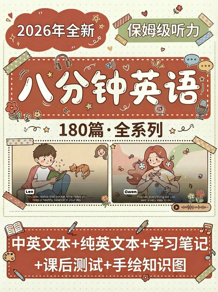 八分钟英语·全系列（中英对照+学习笔记+手绘知识图）