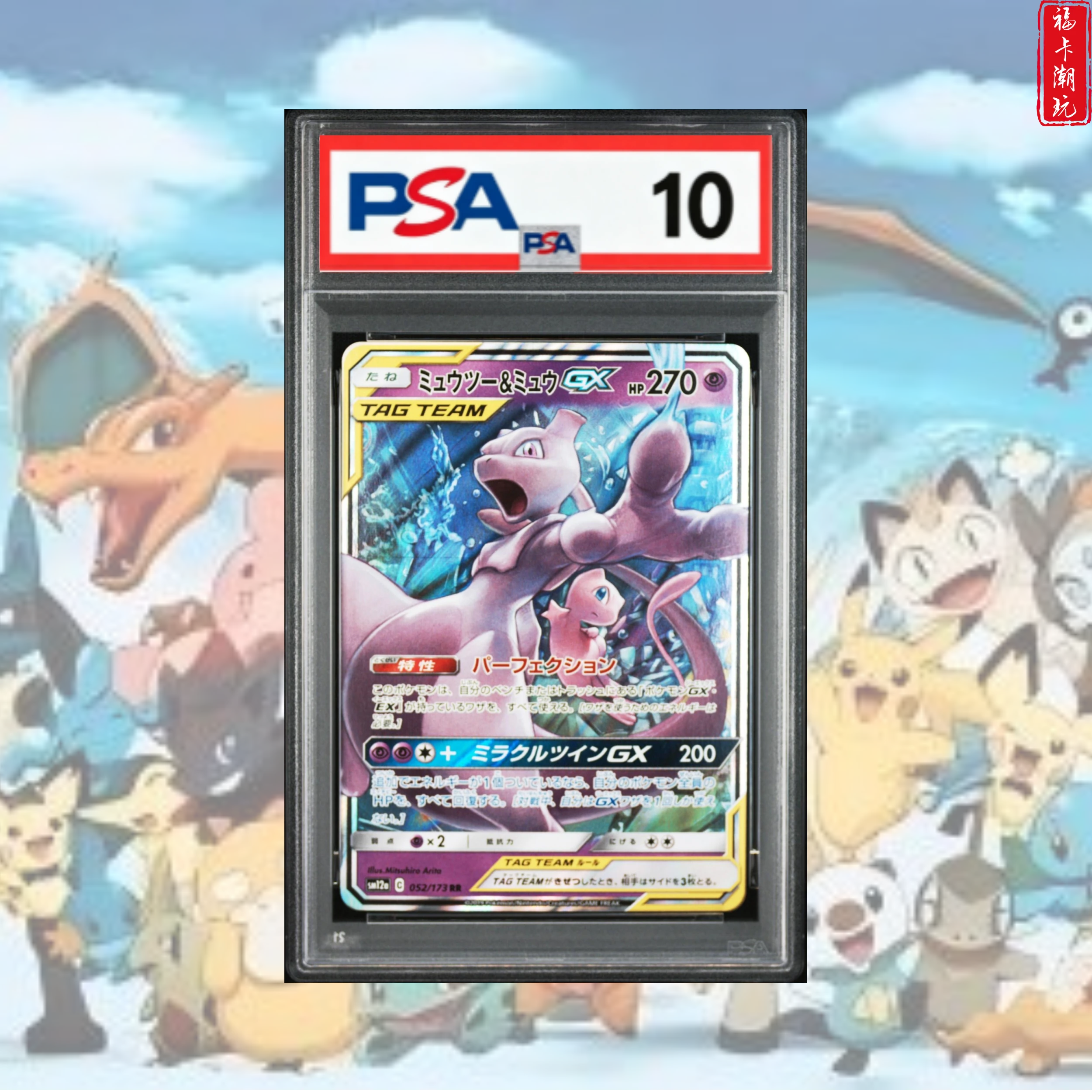 PSA10 TT边超梦&梦幻GX RR 日版宝可梦卡牌 惊喜赏子品