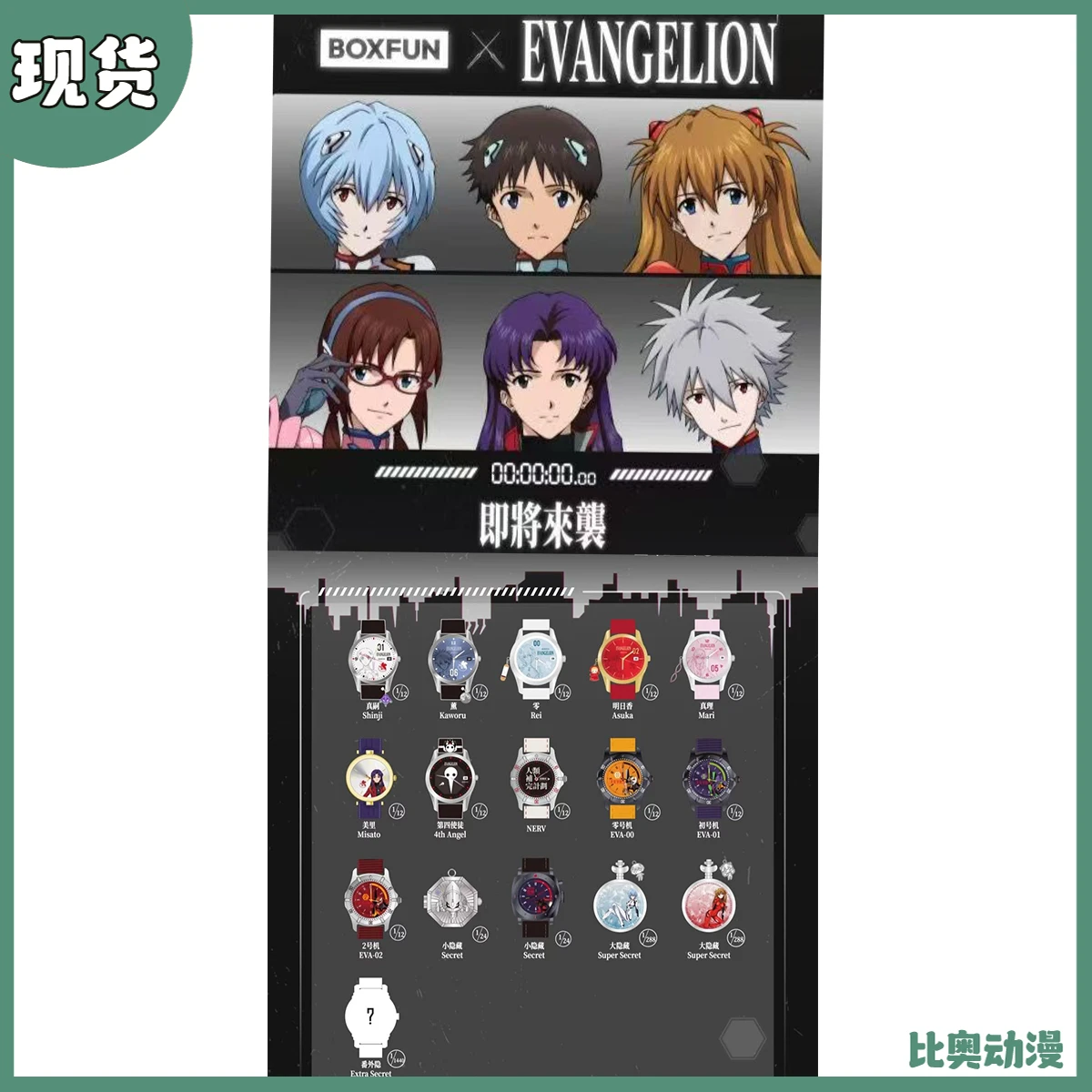 BOXFUN 新世纪福音战士 EVA联名 时间补完计划系列 手表 腕表 盲盒 收藏 周边
