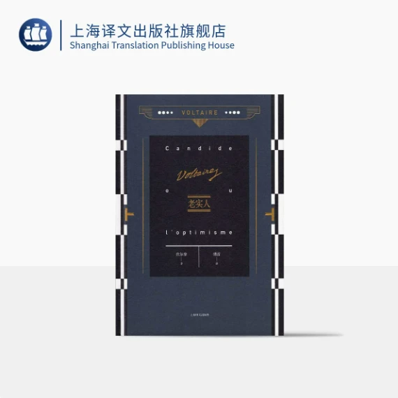 老实人 伏尔泰 傅雷 伏尔泰作品集 外国欧美文学小说 上海译文出版社 出版 正版