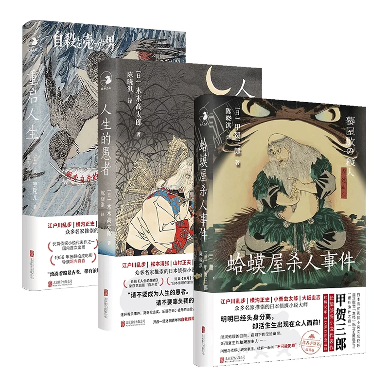 日本侦探小说套装3册《重启人生+蛤蟆屋杀人事件+人生的愚者》