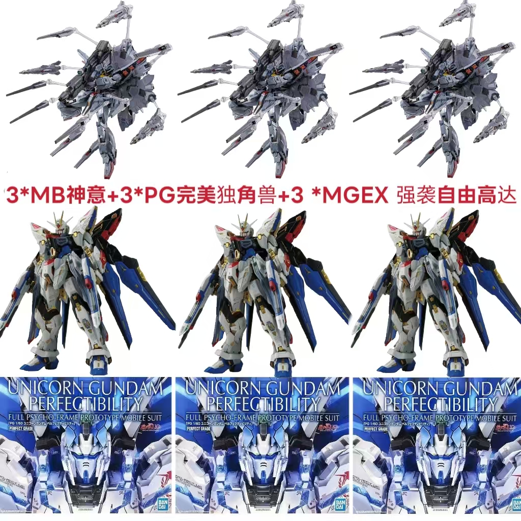 MB神意＋PG完美独角兽＋MGEX强袭自由高达
