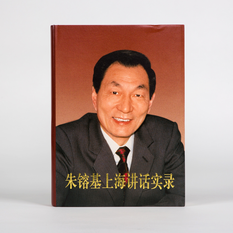 朱镕基讲话实录 精装版 4册 人民出版社