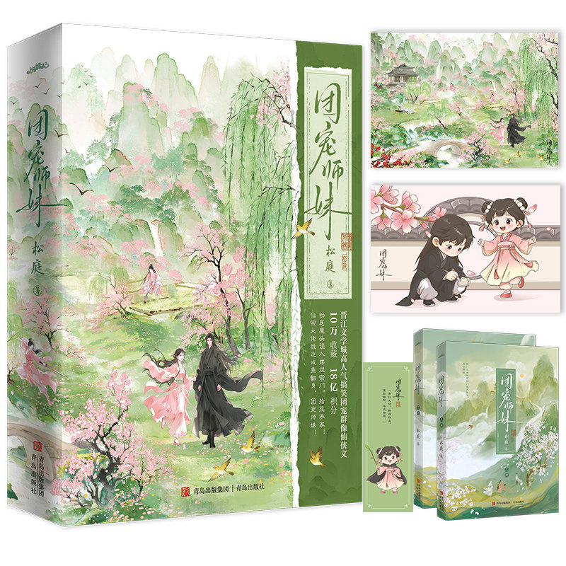 《团宠师妹全二册》松庭修仙治愈小说